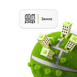 Логотип @domrf_realty - ЗЕМЛЯ.ДОМ.РФ — Аукционы | Коммерческая недвижимость