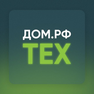 Логотип @domrf_tech - ДОМ.РФ Тех