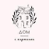 Логотип @domskartinki - Дом с картинки
