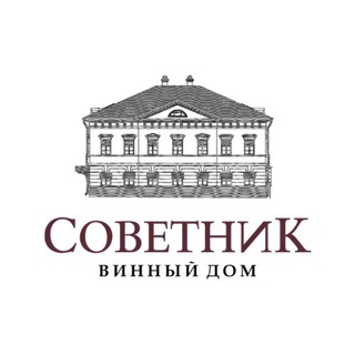Логотип @domsovetnik - Винный дом «Советник»