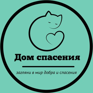 Логотип @domspaseniya - Дом спасения.