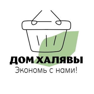 Логотип @domxalyavy - ДОМ ХАЛЯВЫ | ЭКОНОМЬ ВМЕСТЕ С НАМИ