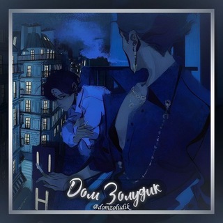 Логотип @domzoludik - Дᴏʍ Зᴏᴧудиᴋ.