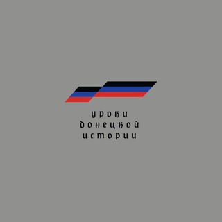Логотип @don_histori - Уроки донецкой истории