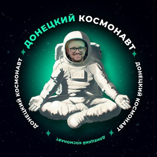 Логотип @don_kosmos17 - Донецкий космонавт