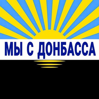 Логотип @donbas_online - Мы с Донбасса 🇺🇦 Доброполье 🇺🇦 Дружковка 🇺🇦 Покровск 🇺🇦 Новости 🇺🇦 Оперативный Донбасс 24/7 🇺🇦 Краматорск 🇺🇦 Славянск