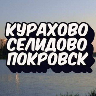 Логотип @donbass24donbus - КУРАХОВО🔸СЕЛИДОВО🔹ПОКРОВСК