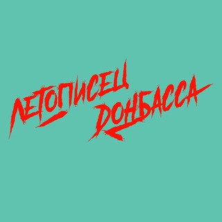 Логотип @donbass_art - Летописец Донбасса