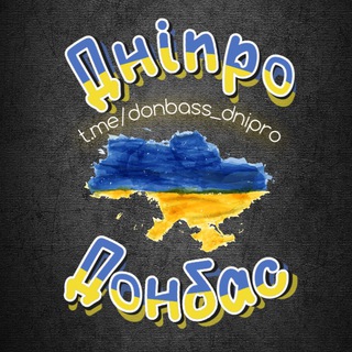 Логотип @donbass_dnipro - Павлоград | Дніпро | Донбас 🇺🇦ВПО ЧАТ