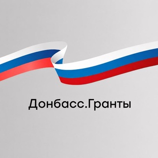 Логотип @donbass_granty - Донбасс.Гранты