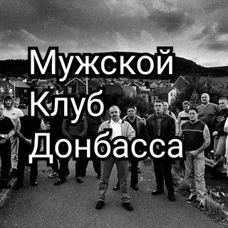 Логотип @donbass_mens_club - Мужской Клуб Донбасса
