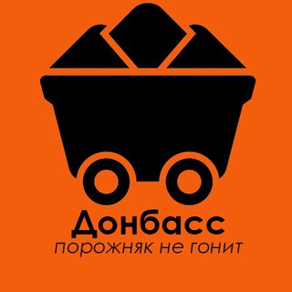 Логотип @donbass_porozhnyak_ne_gonit - ДОНБАСС ПОРОЖНЯК НЕ ГОНИТ
