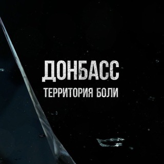 Логотип @donbass_territtory - Донбасс. Территория боли