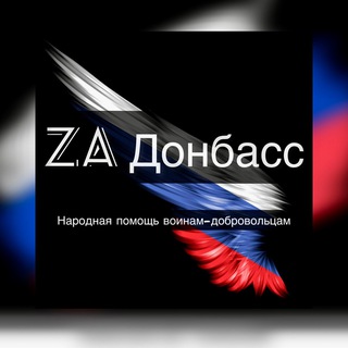 Логотип @donbass_za - ZА Донбасс
