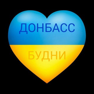 Логотип @donbassbudny - ДОНБАСС БУДНИ💙💛