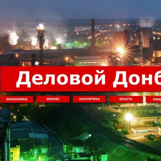Логотип @donbassdelovoy - Деловой Донбасс