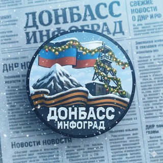 Логотип @donbassinfograd - Донбасс Инфоград (Новости Сводки События) Россия (Павловка - Угледар)