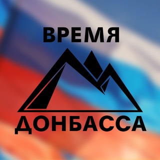 Логотип @donbasstime - Время Донбасса