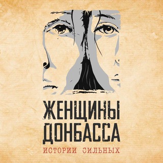 Логотип @donbasswomen_tg - Женщины Донбасса