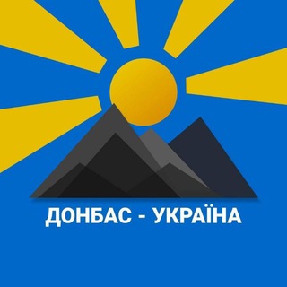 Логотип @donbasukraine - Рух "Донбас-Україна"