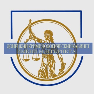 Логотип @doncrimescience - Донецкий криминологический кабинет имени М.Н. Гернета