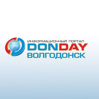 Логотип @donday_volgodonsk - DonDay-Волгодонск НОВОСТИ