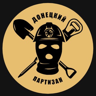 Логотип @doneckij_partizan - Донецкий⚒партизан