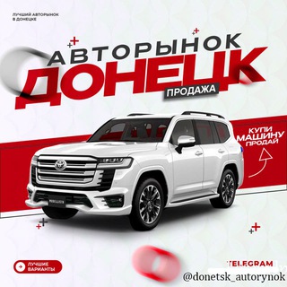 Логотип @donetsk_autorynok - Авторынок Донецк ДНР