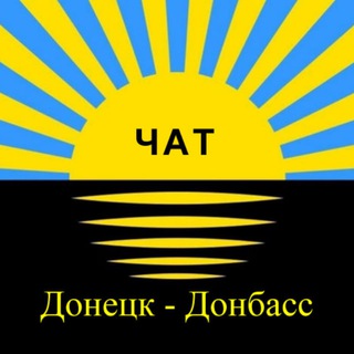 Логотип @donetsk_chat - Чат Донецк (Донбасс)