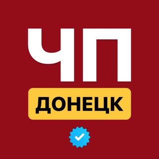 Логотип @donetsk_chp - ЧП Донецк | Макеевка | Новости ДНР 24/7 🔴