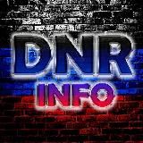 ДНР INFO 🇷🇺