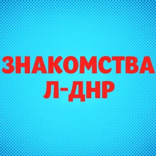 Логотип @donetsk_enakievo_horlivka - 🍓#Знакомства #ДНРЛНР #Донецк #Макеевка #Горловка #Енакиево #Мариуполь #Луганск #Алчевск и другие города #ЛДНР