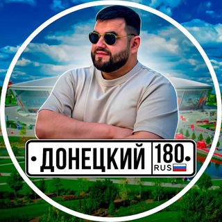 Логотип @donetskiy180 - Донецкий180🇷🇺