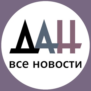 Логотип @donetsknewsagencyall - ДАН - все новости