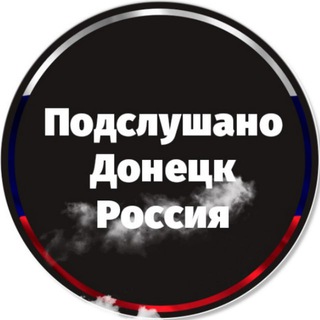 Логотип @donetskru - Подслушано в Донецке Россия