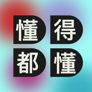 Логотип @dong_chinese - 懂得都懂 DDDD