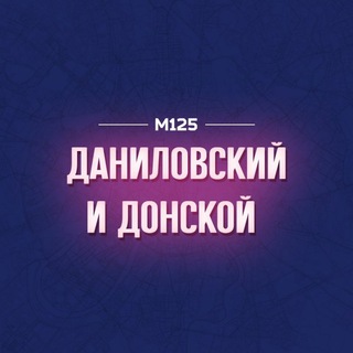 Логотип @donsdan - Даниловский и Донской М125