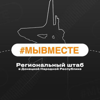 Логотип @donshtabmv - #МЫВМЕСТЕ | ДНР