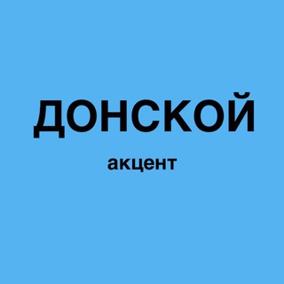 Логотип @donskoy_akt - Донской|новости Ростова