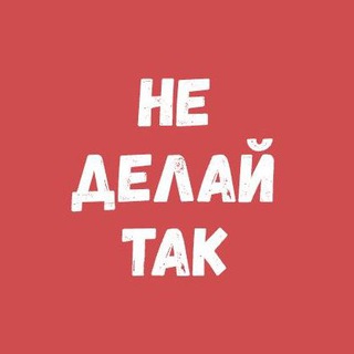 Логотип @dont_do_thats - Не делай так!