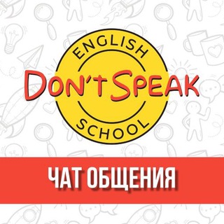 Логотип @dontspeakchat - Don't Speak чат! как быстро и эффективно учить английский язык