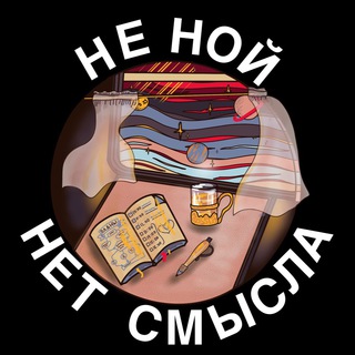 Логотип @dontwhinenosence - Не ной. Нет смысла.