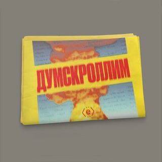 Логотип @doomskrollim - Думскроллим