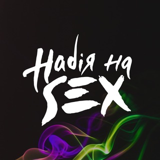 Логотип @dope_of_sex - Надія на SEX