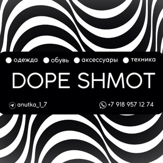 Логотип @dope_shmot - DOPE SHMOT 🛒 одежда, обувь, сумки, техника 🛒 Ростов-на-Дону, Кущёвская