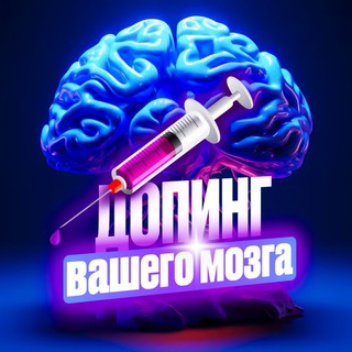 Логотип @doping_mozga - Допинг • Мозга