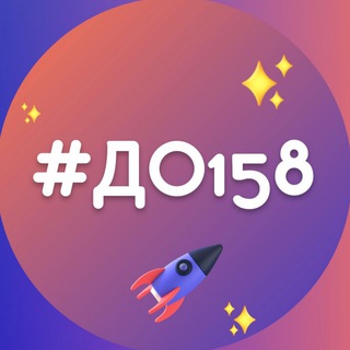Логотип @dopka158 - ДО Школа #158