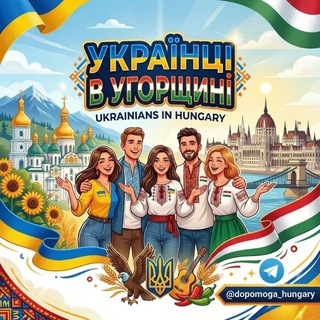 Логотип @dopomoga_hungary - Українці в Угорщині 🇭🇺🇺🇦