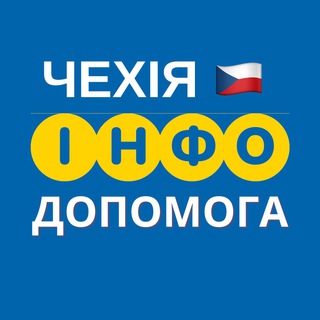 Логотип @dopomogaczechrepublic - ЧЕХІЯ 🇨🇿 ІНФО ДОПОМОГА
