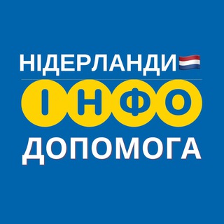 Логотип @dopomoganetherlands - НІДЕРЛАНДИ 🇳🇱 ІНФО ДОПОМОГА